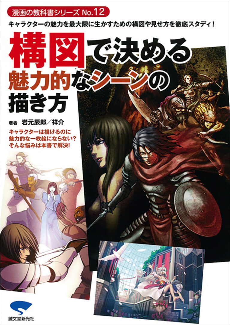 構図で決める魅力的なシーンの描き方 株式会社誠文堂新光社