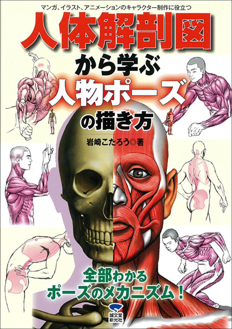 人体解剖図から学ぶ 人物ポーズの描き方 株式会社誠文堂新光社