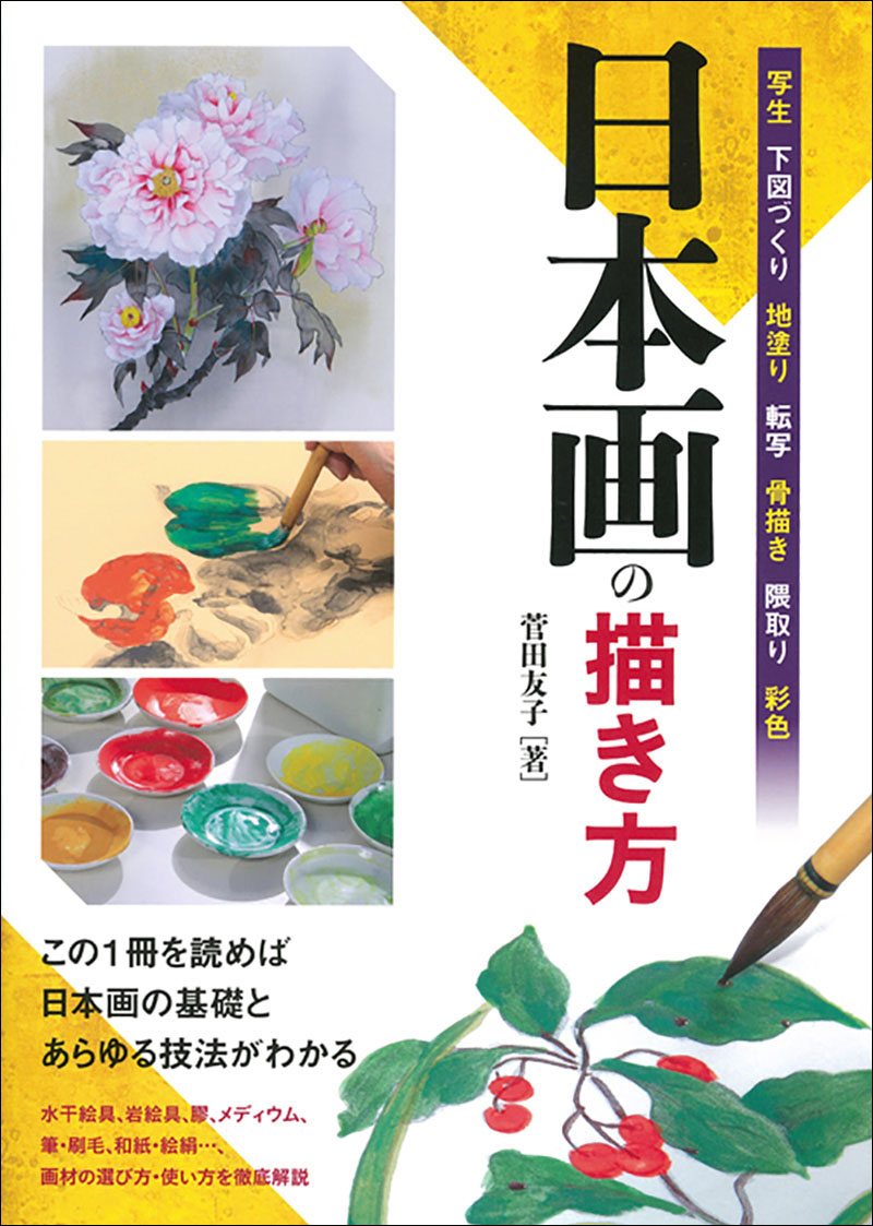 日本画の描き方 | 株式会社誠文堂新光社