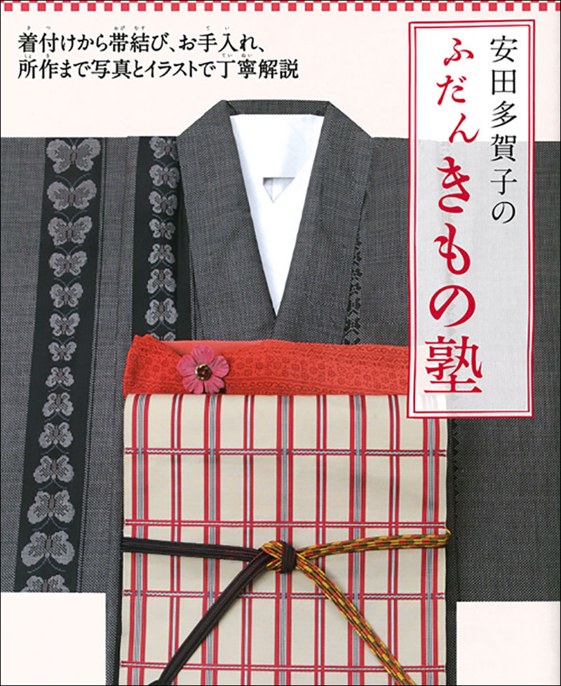 安田多賀子のふだんきもの塾 株式会社誠文堂新光社