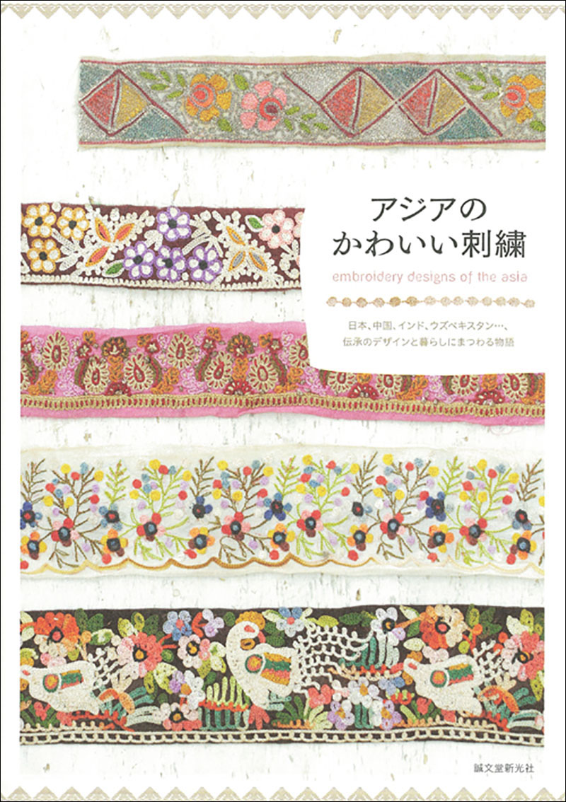 アジアのかわいい刺繍 | 株式会社誠文堂新光社