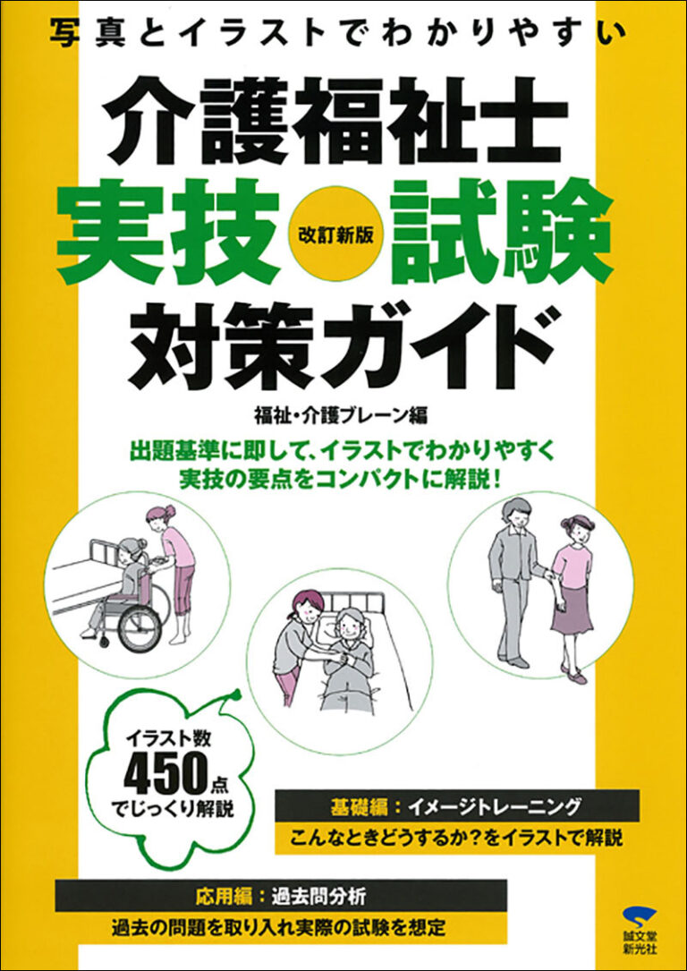 介護福祉士 実技試験対策ガイド 改訂新版 株式会社誠文堂新光社