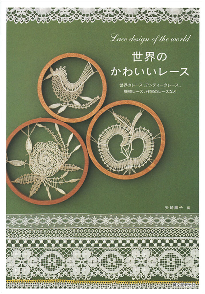 世界のかわいいレース 株式会社誠文堂新光社 世界のかわいいレース 株式会社誠文堂新光社