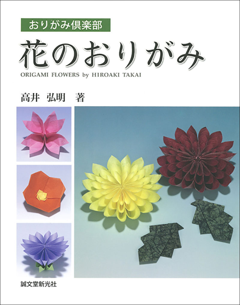 花のおりがみ 株式会社誠文堂新光社