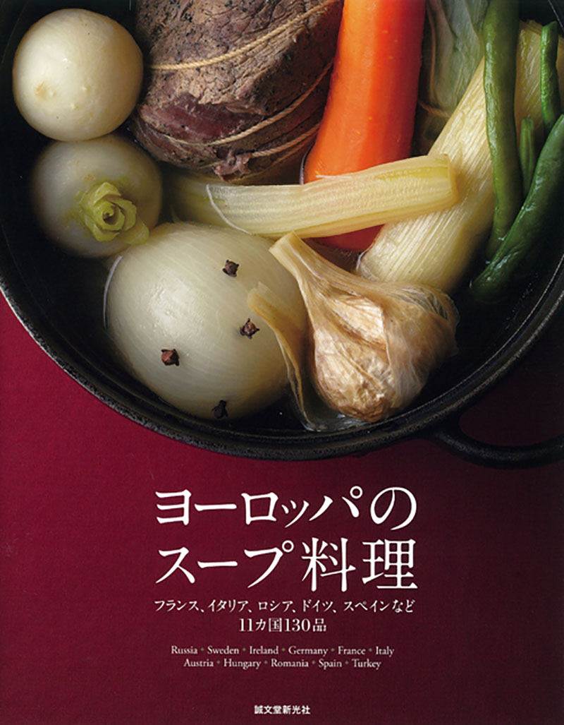 ヨーロッパのスープ料理 | 株式会社誠文堂新光社