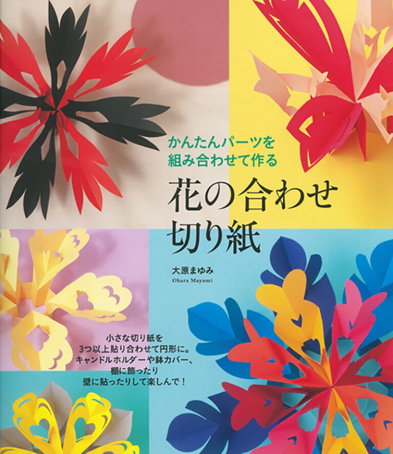 花の合わせ切り紙 株式会社誠文堂新光社