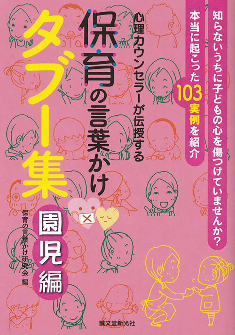 保育の言葉かけタブー集 園児編 | 株式会社誠文堂新光社