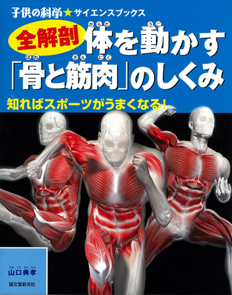 全解剖 体を動かす 骨と筋肉 のしくみ 株式会社誠文堂新光社