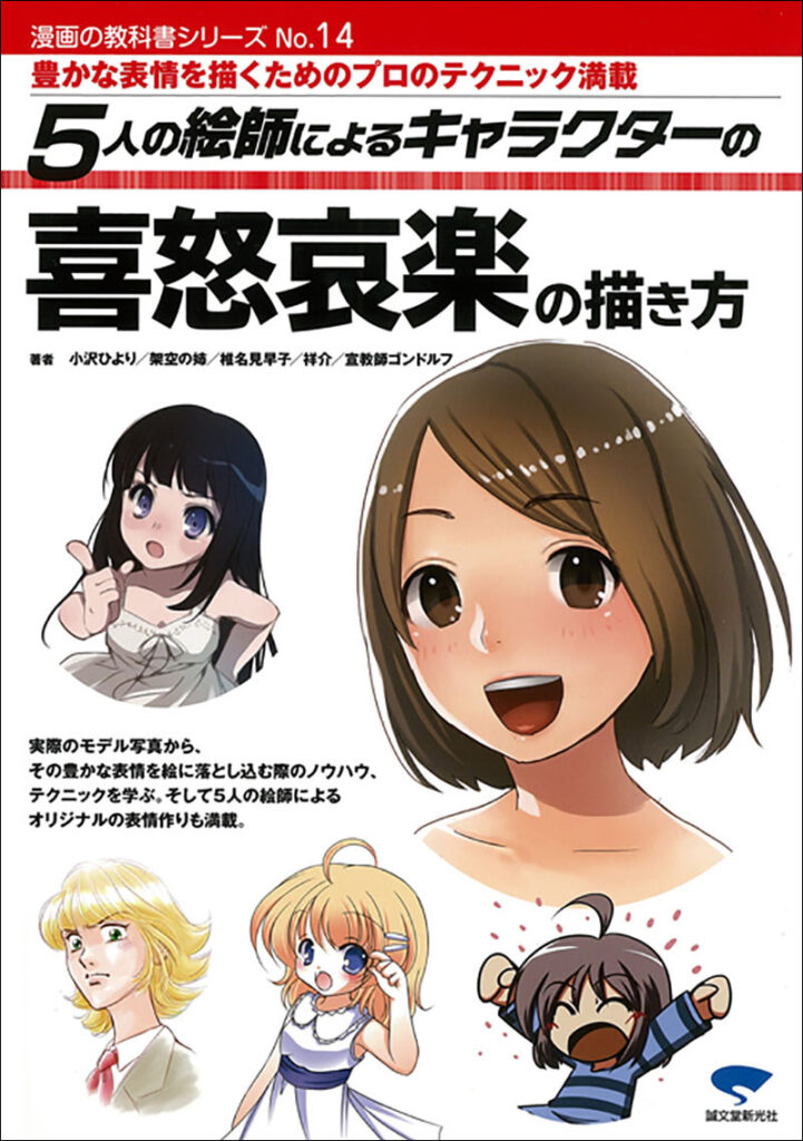 5人の絵師によるキャラクターの喜怒哀楽の描き方 株式会社誠文堂新光社