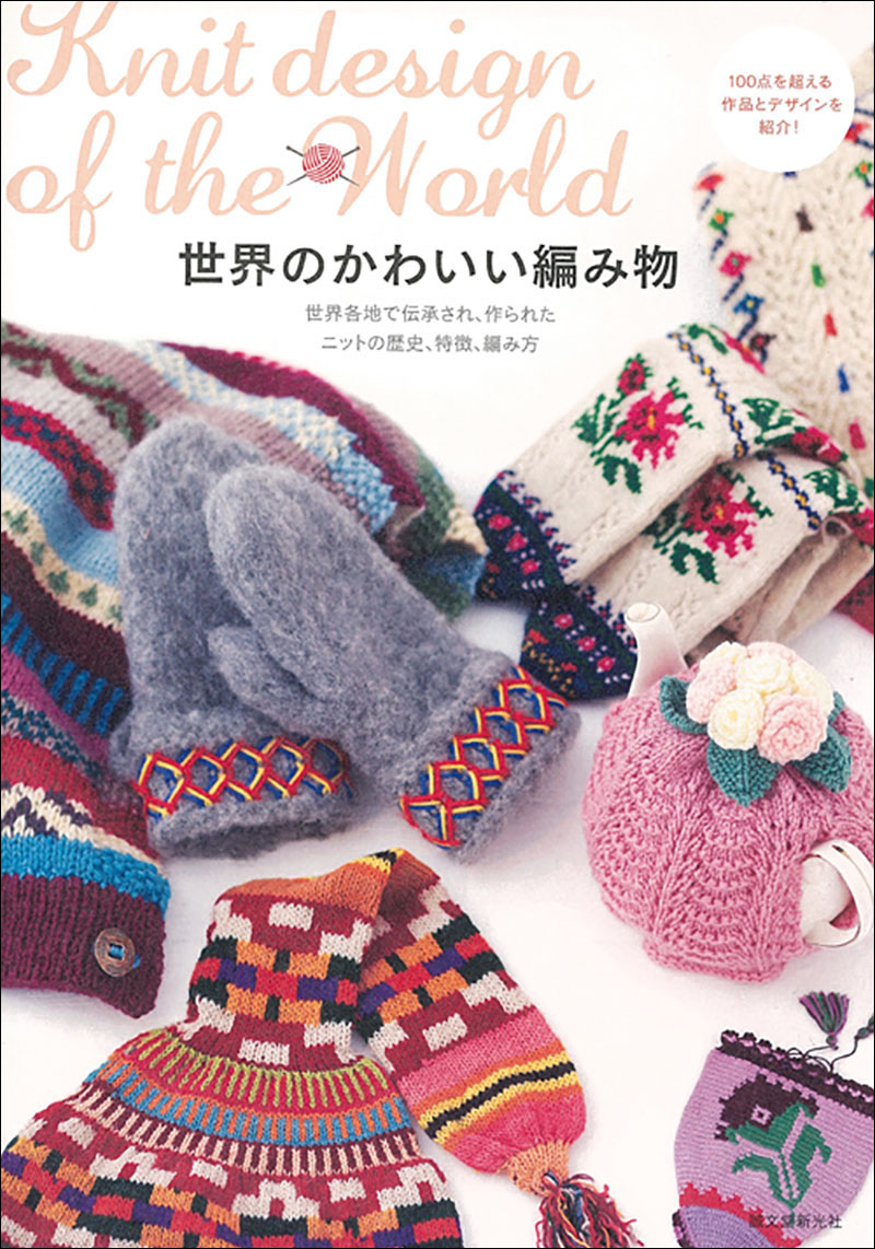 世界の編物 手芸 ハンドメイド レトロ 編み物 編み図 - 趣味