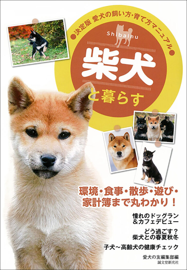 柴犬と暮らす 株式会社誠文堂新光社