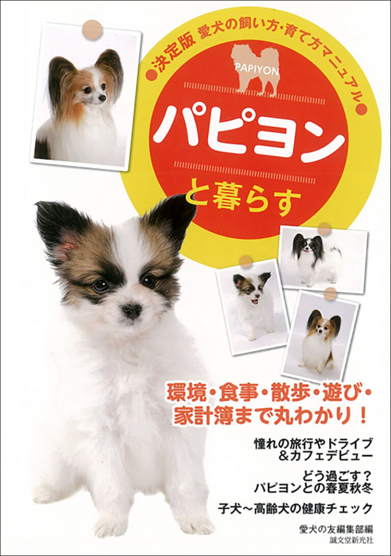 パピヨンと暮らす 株式会社誠文堂新光社