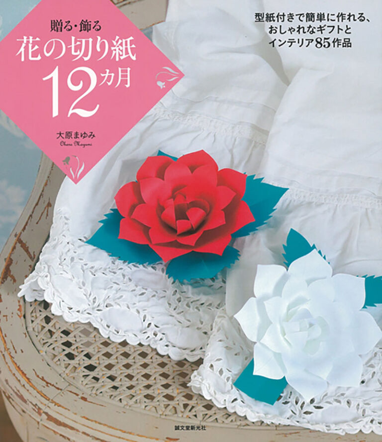 贈る 飾る 花の切り紙12カ月 株式会社誠文堂新光社