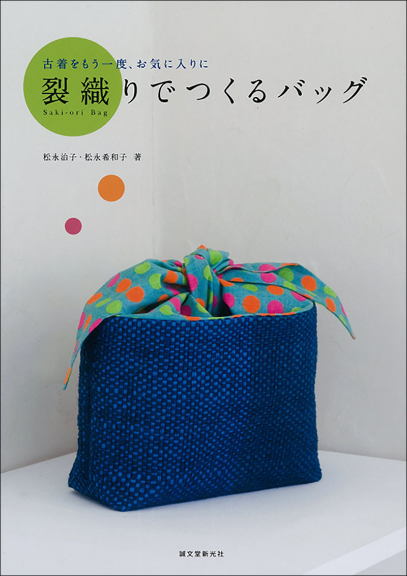 裂織りでつくるバッグ | 株式会社誠文堂新光社