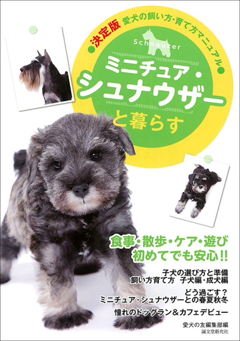 ミニチュア シュナウザーと暮らす 株式会社誠文堂新光社