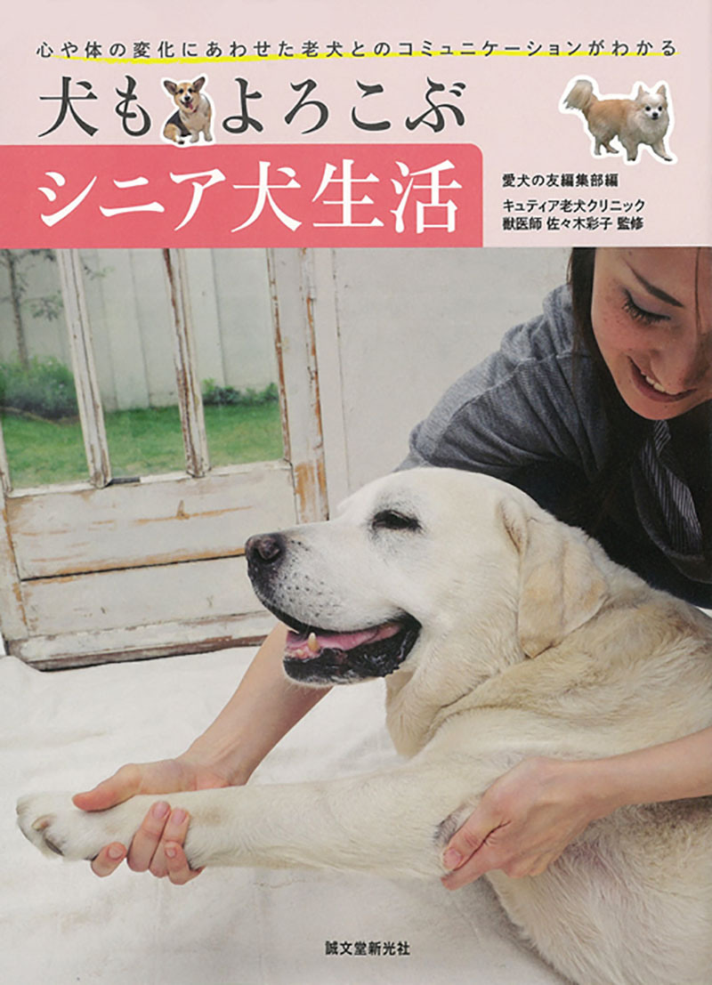 犬もよろこぶ シニア犬生活 | 株式会社誠文堂新光社