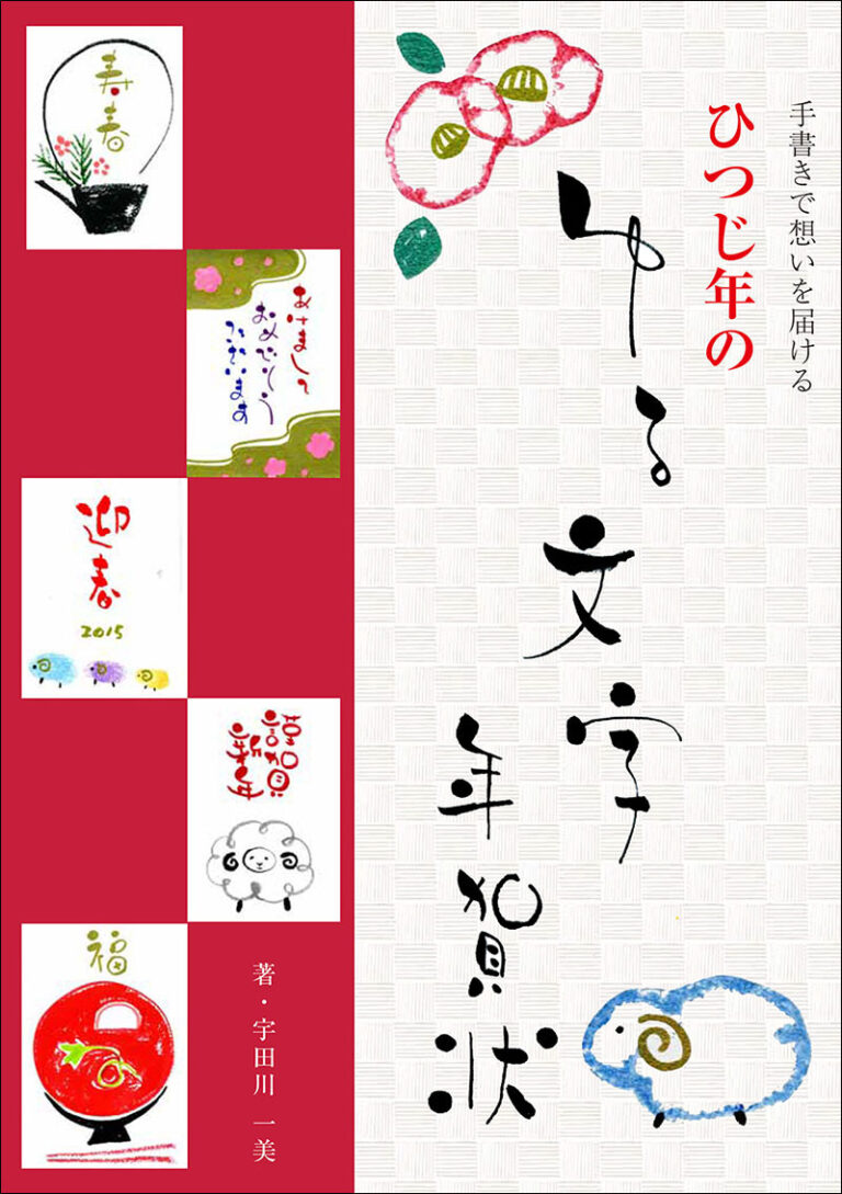 ひつじ年のゆる文字年賀状 株式会社誠文堂新光社