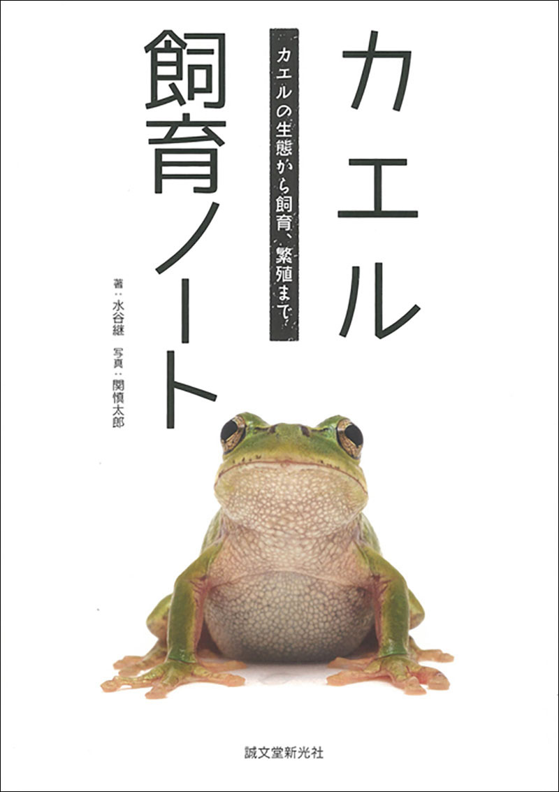 カエル飼育ノート 株式会社誠文堂新光社