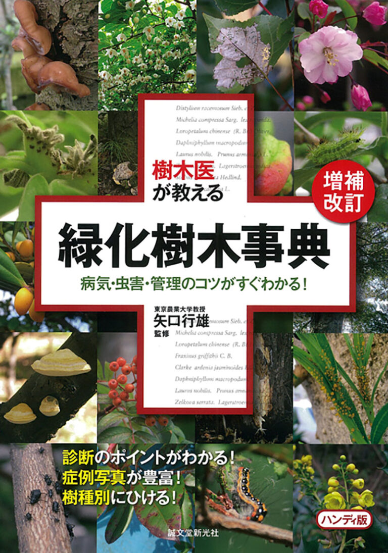 増補改訂 樹木医が教える 緑化樹木事典 ハンディ版 株式会社誠文堂新光社