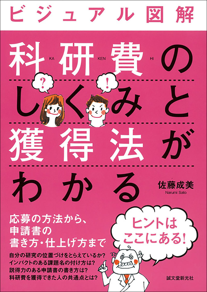 ビジュアル図解 科研費のしくみと獲得法がわかる 株式会社誠文堂新光社