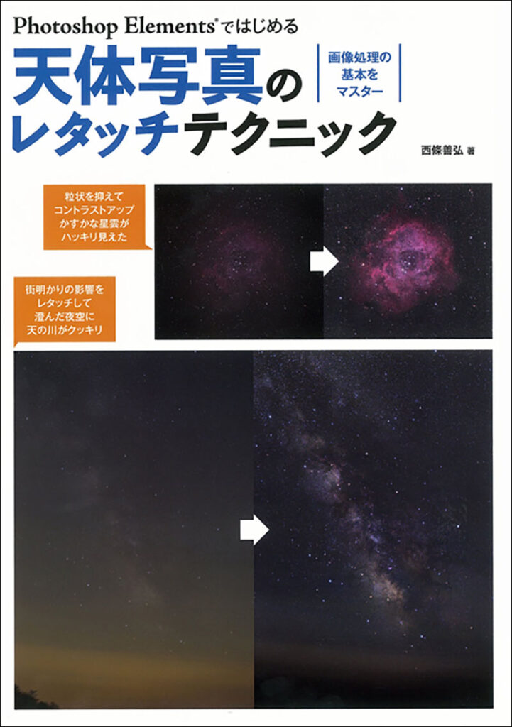Photoshop Elementsではじめる天体写真のレタッチテクニック | 株式会社誠文堂新光社