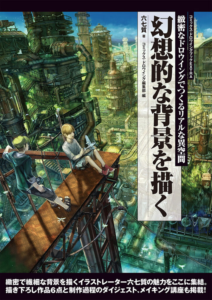 幻想的な背景を描く 株式会社誠文堂新光社 幻想的な背景を描く 株式会社誠文堂新光社