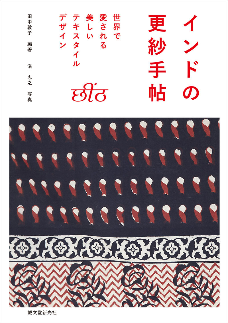 インドの更紗手帖 | 株式会社誠文堂新光社
