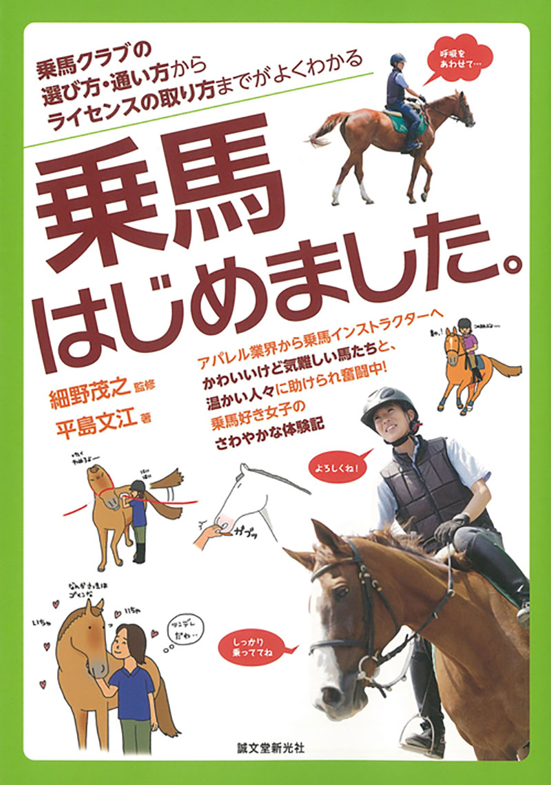 乗馬はじめました 株式会社誠文堂新光社