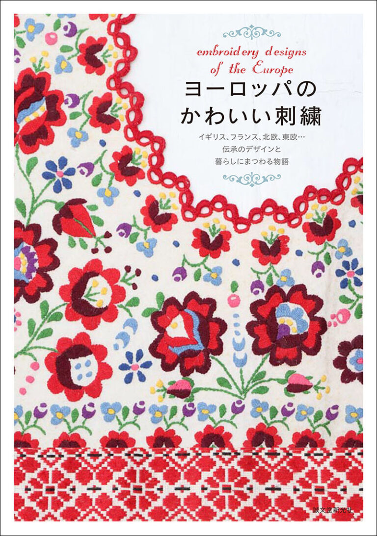 ヨーロッパのかわいい刺繍 株式会社誠文堂新光社