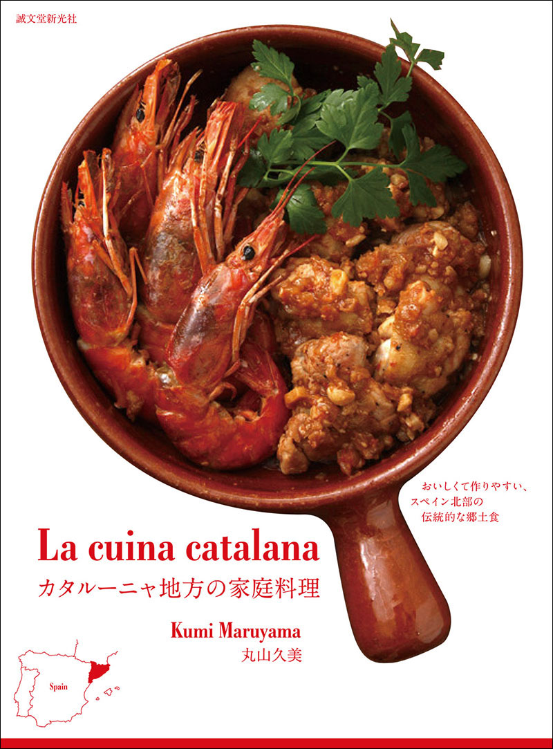 カタルーニャ地方の家庭料理 | 株式会社誠文堂新光社