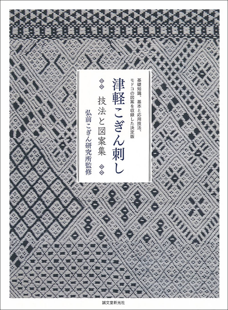 津軽こぎん刺し 技法と図案集 株式会社誠文堂新光社