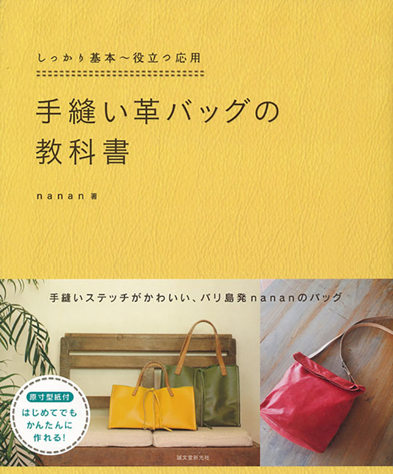 手縫い革バッグの教科書 | 株式会社誠文堂新光社