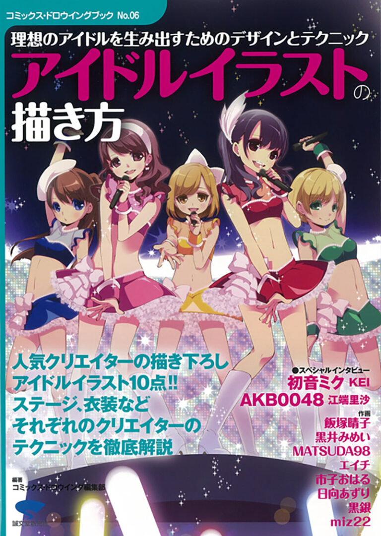 アイドルイラストの描き方 株式会社誠文堂新光社