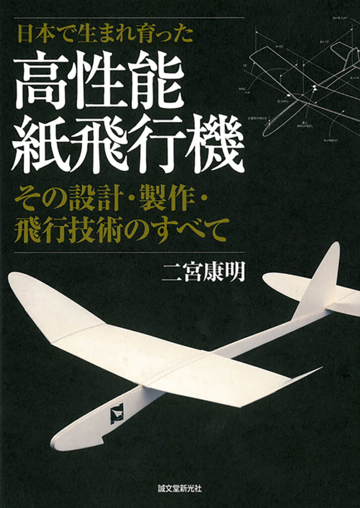 高性能紙飛行機 株式会社誠文堂新光社 高性能紙飛行機 株式会社誠文堂新光社