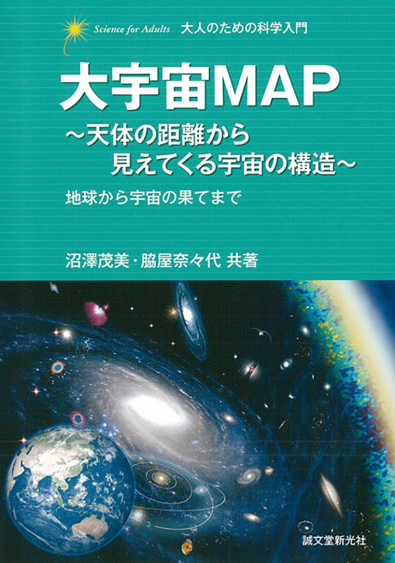 大宇宙map 天体の距離から見えてくる宇宙の構造 株式会社誠文堂新光社