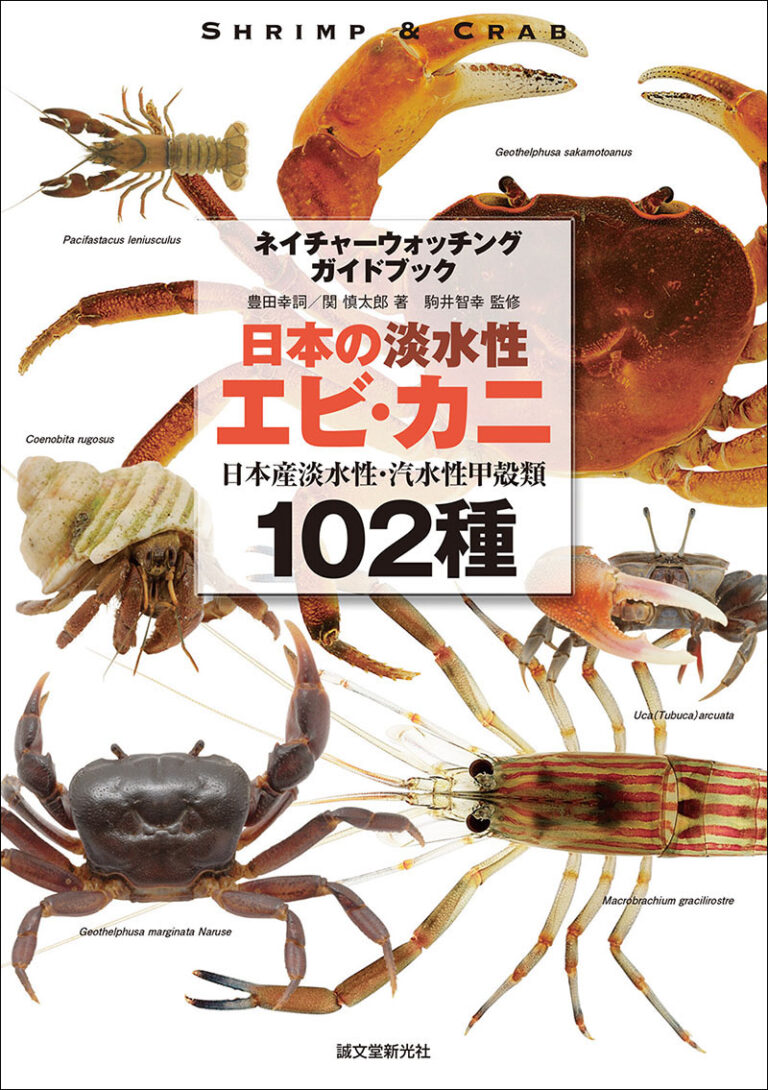世界の甲殻類 図鑑「Crustacea Guide of the World」