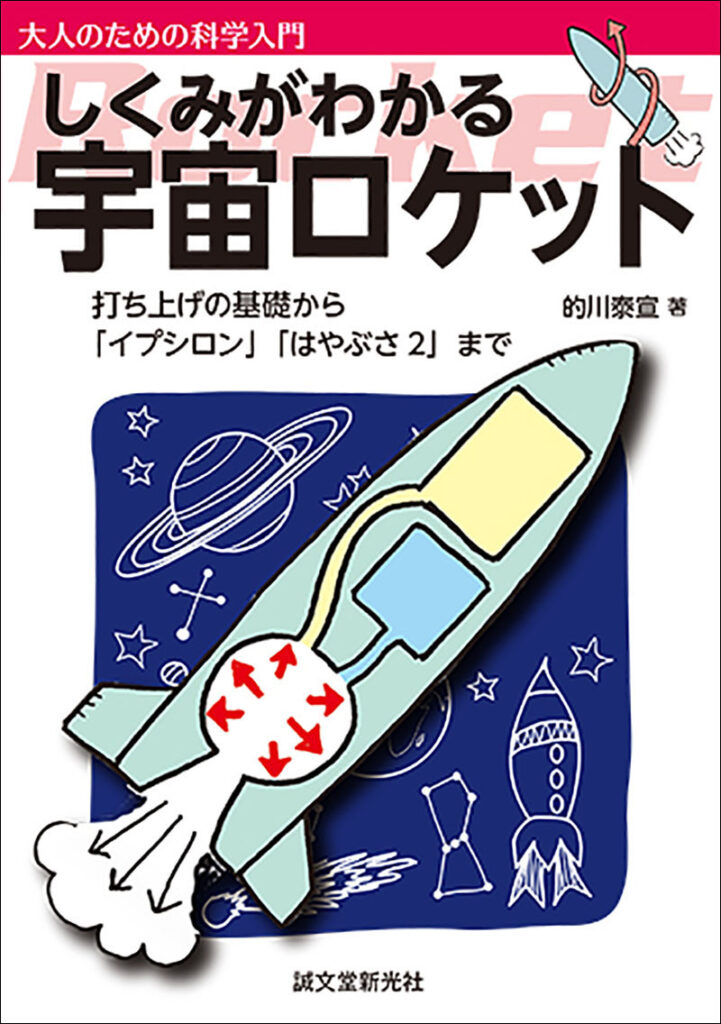 しくみがわかる 宇宙ロケット 株式会社誠文堂新光社