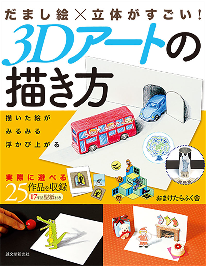 だまし絵 立体がすごい 3dアートの描き方 株式会社誠文堂新光社