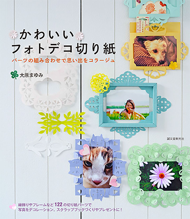 かわいいフォトデコ切り紙 株式会社誠文堂新光社