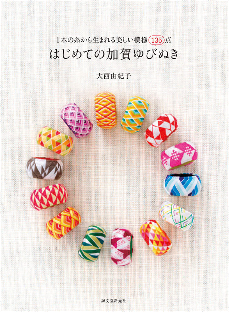 はじめての加賀ゆびぬき | 株式会社誠文堂新光社