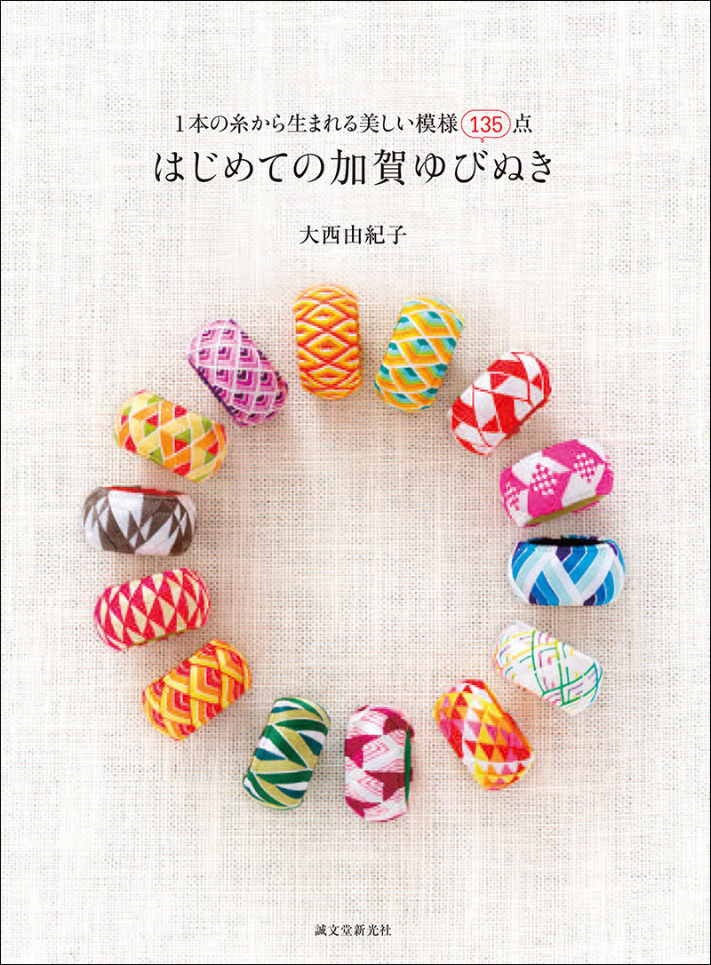 53%OFF!】 加賀ゆびぬきキット応用編 二色の青海波模様 赤 黄 大西由紀子 手作りキット クラフト 指抜き シンブル 手芸 カナガワ 