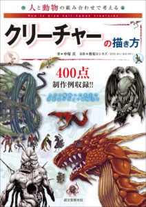 ゲームシナリオのためのファンタジー解剖図鑑 株式会社誠文堂新光社