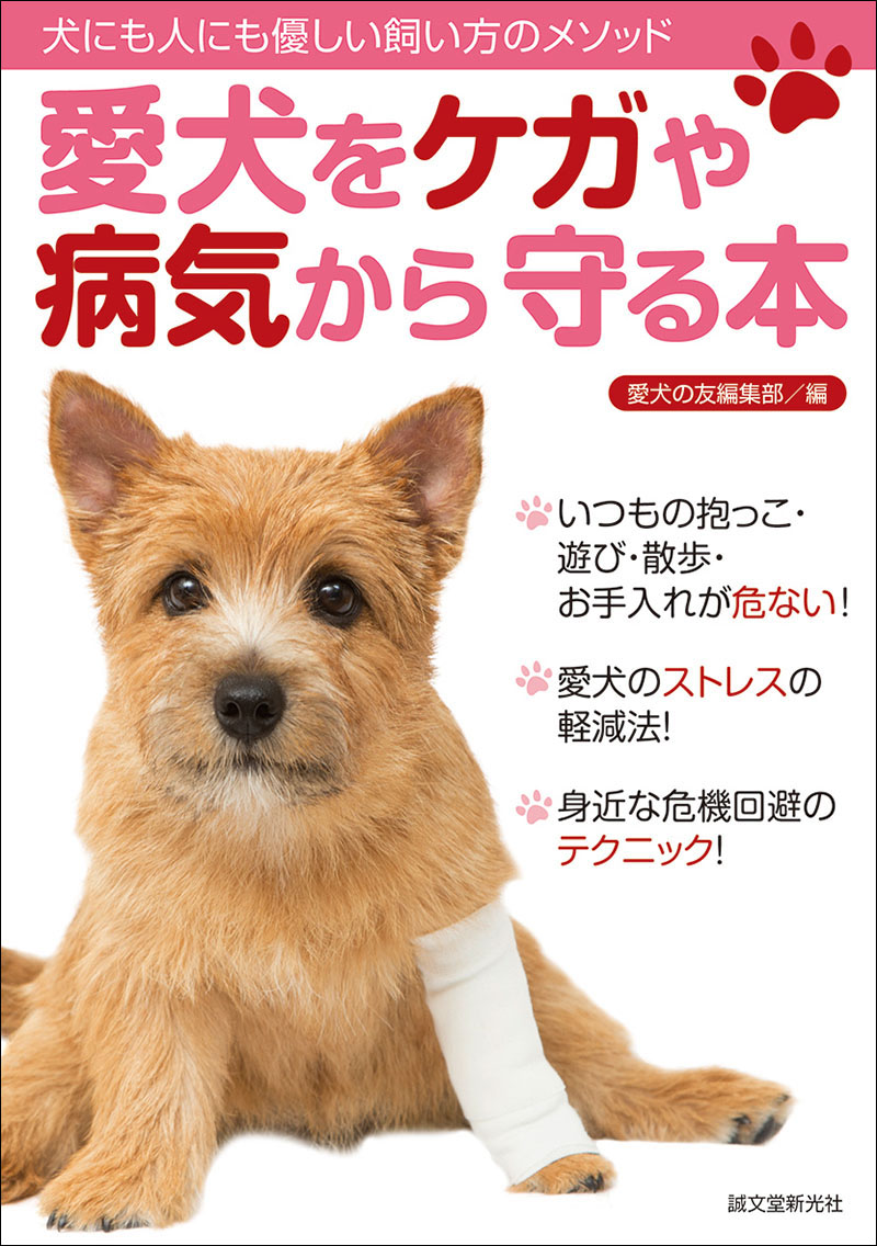 【中古】 ワンちゃんの家庭でできるケガと病気の治し方 治療費の上手な倹約法/誠文堂新光社/愛犬の友編集部 愛犬をケガや病気から守る本 | 株式会社誠文堂新光社