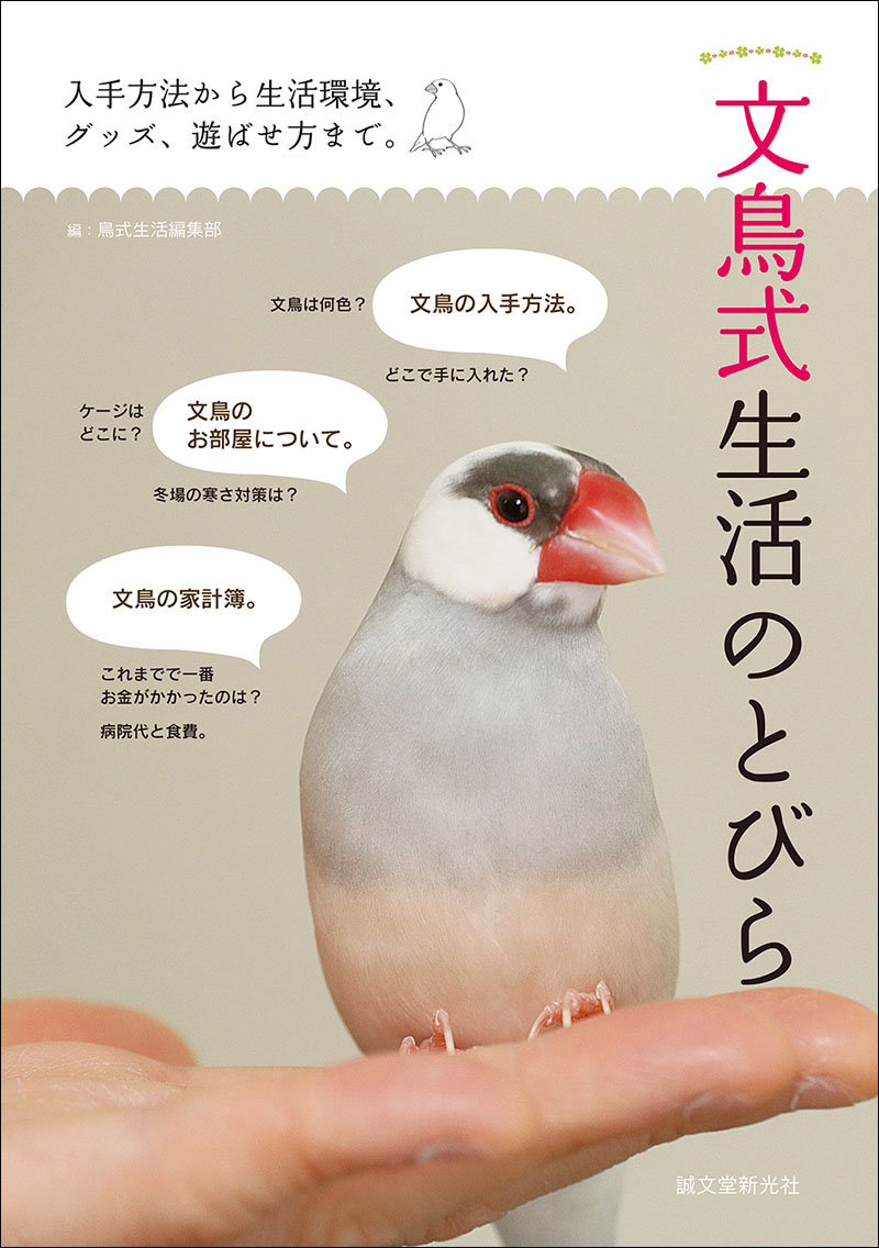 文鳥式生活のとびら | 株式会社誠文堂新光社