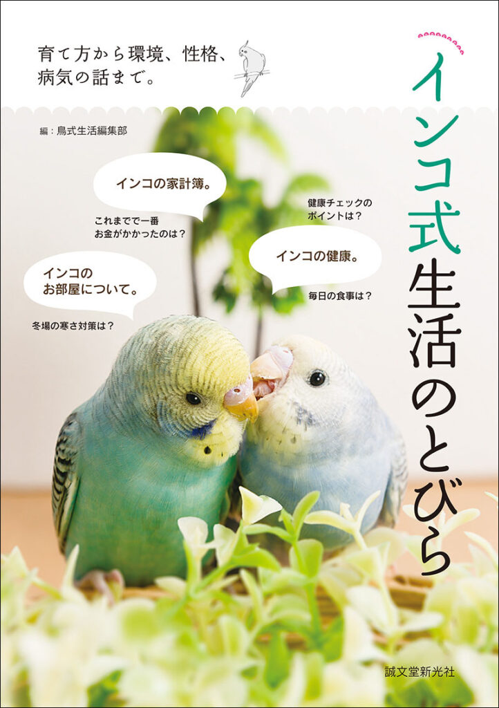 インコ式生活のとびら 株式会社誠文堂新光社 インコ式生活のとびら 株式会社誠文堂新光社