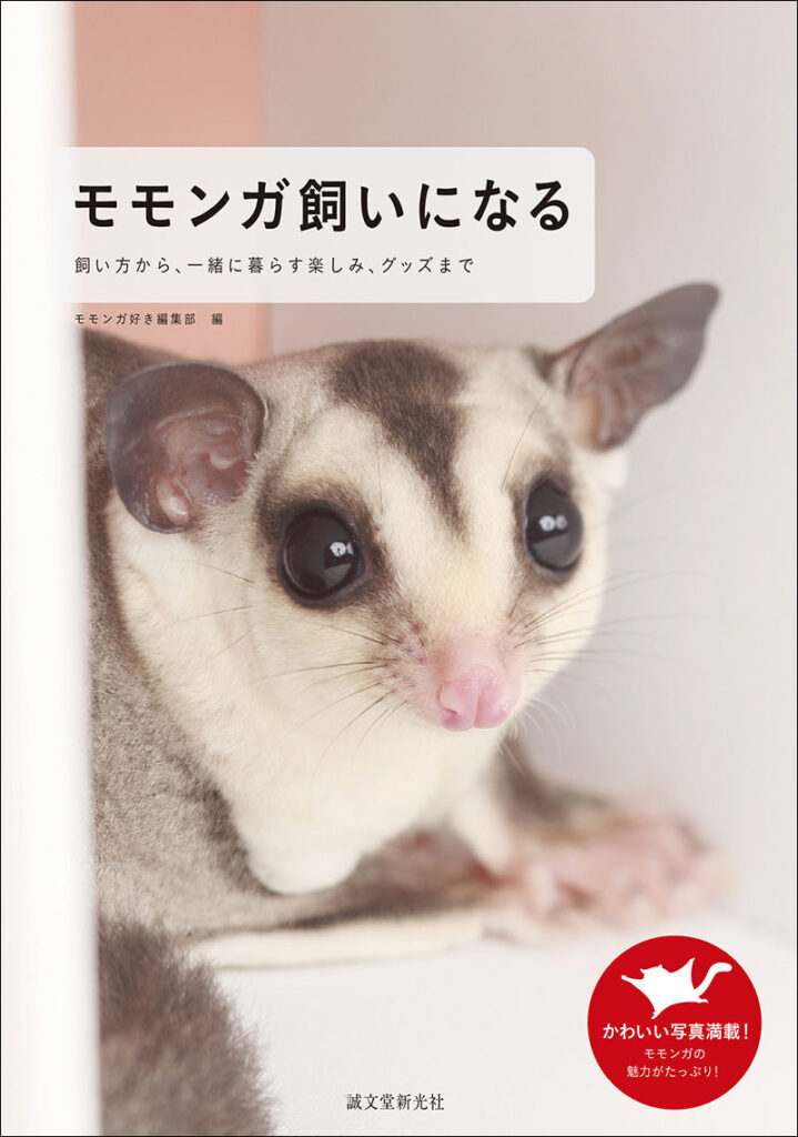 モモンガ飼いになる 株式会社誠文堂新光社 モモンガ飼いになる 株式会社誠文堂新光社