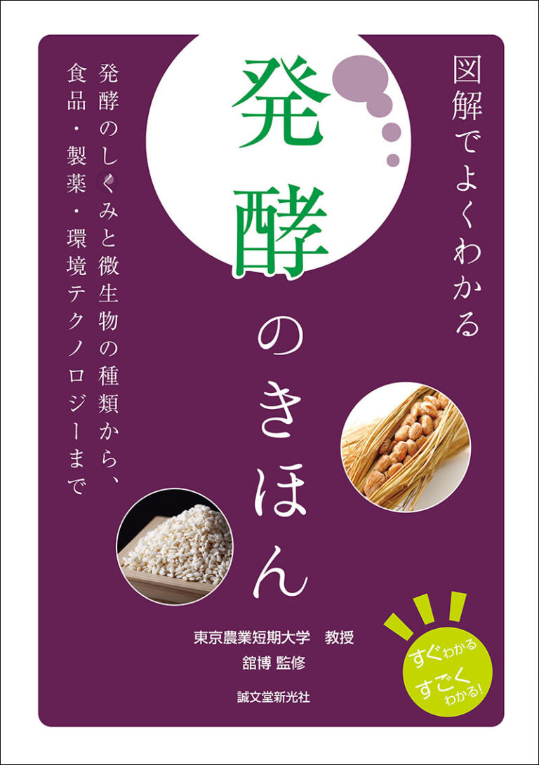 図解でよくわかる 発酵のきほん | 株式会社誠文堂新光社