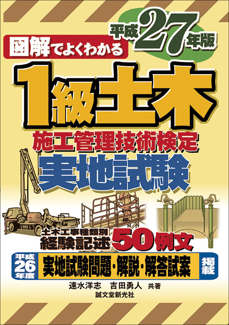 1級土木施工管理技術検定 実地試験 平成27年版 | 株式会社誠文堂新光社