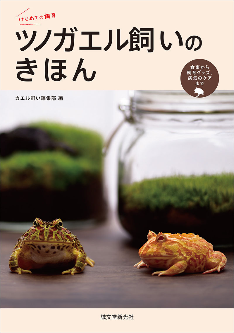 ツノガエル飼いのきほん | 株式会社誠文堂新光社