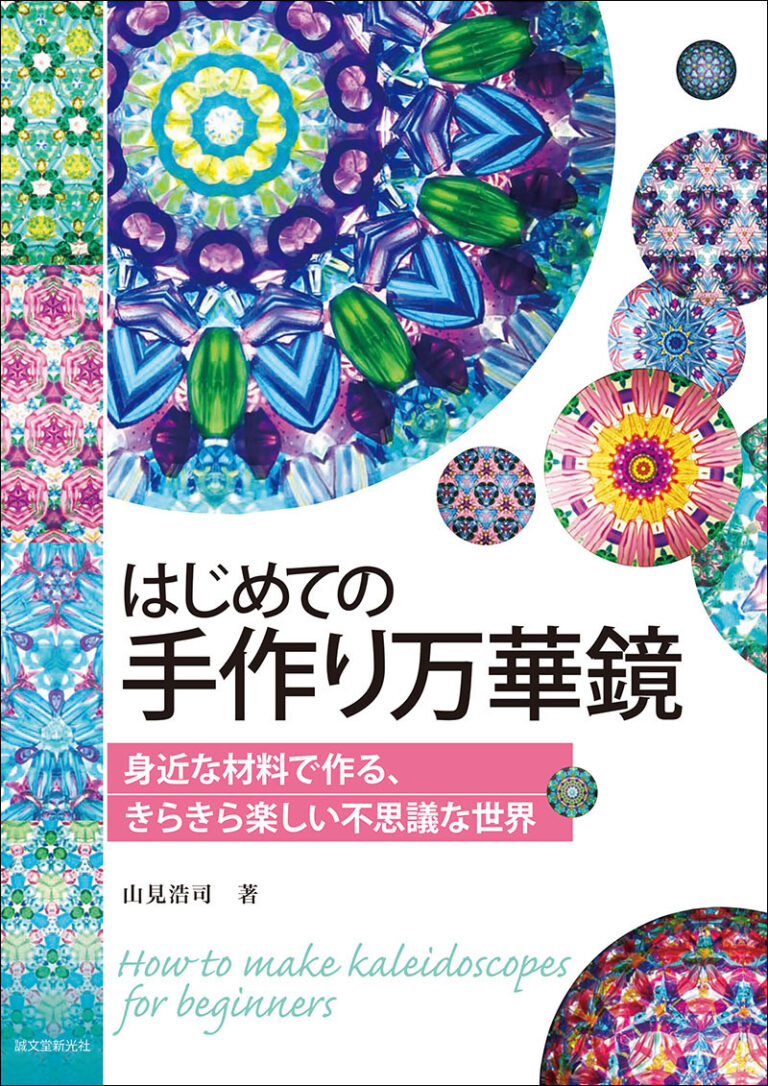 はじめての手作り万華鏡 株式会社誠文堂新光社